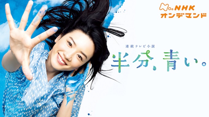 NHKドラマ『半分、青い。』はNetflix・Hulu・dTV・U-NEXTどれで配信?