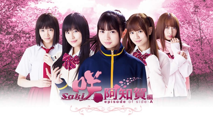 実写ドラマ『咲-Saki-阿知賀編 episode of side-A』はHulu・U-NEXT・dTV・Netflixどれで配信？