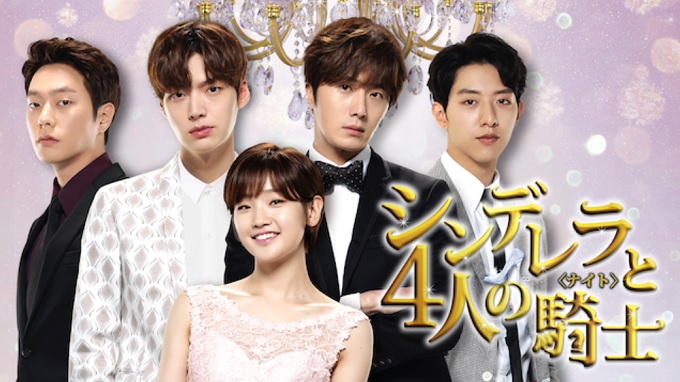 韓国ドラマ『シンデレラと４人の騎士＜ナイト＞』はHulu・U-NEXT・dTV・Netflixどれで配信？