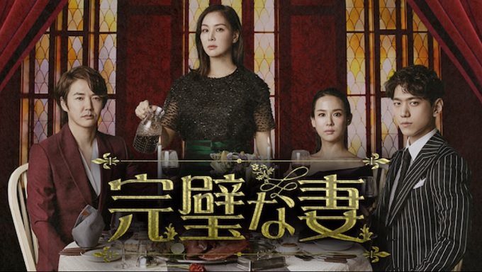 韓国ドラマ『完璧な妻』はHulu・U-NEXT・dTV・Netflixどれで配信？