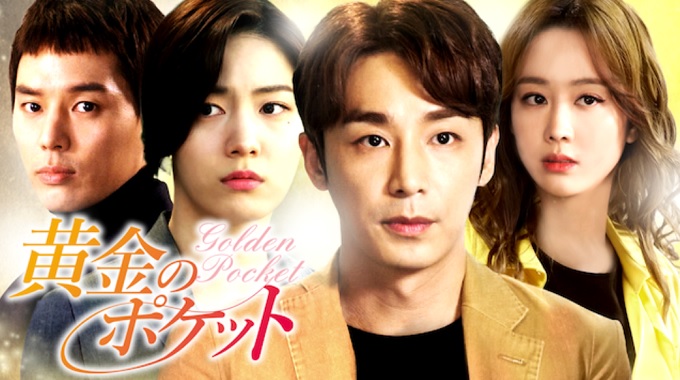 韓国ドラマ『黄金のポケット』はHulu・U-NEXT・dTV・Netflixどれで配信？