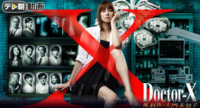ドラマ『ドクターX ～外科医・大門未知子～』はHulu・U-NEXT・dTV・Netflixどれで配信？