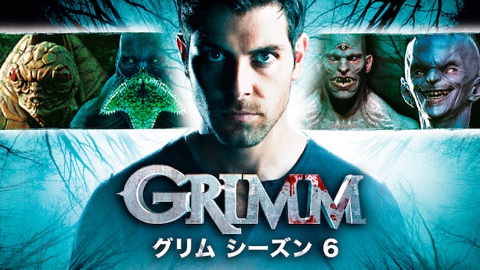 海外ドラマ『GRIMM/グリム シーズン6』はHulu・U-NEXT・dTV・Netflixどれで配信？