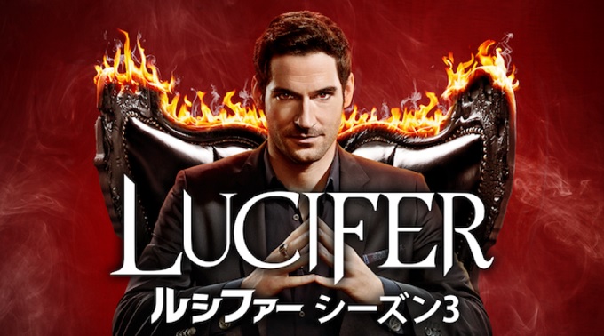 海外ドラマ『LUCIFER/ルシファー シーズン３』はHulu・U-NEXT・dTV・Netflixどれで配信？
