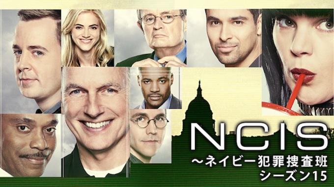 海外ドラマ『NCIS ～ネイビー犯罪捜査班 シーズン15』はHulu・U-NEXT・dTV・Netflixどれで配信？