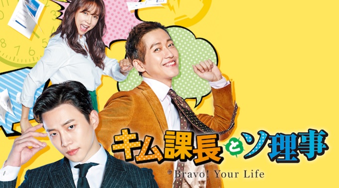 韓国ドラマ『キム課長とソ理事～Bravo! Your life』はNetflix・Hulu・dTVどれで配信？【サブスク】