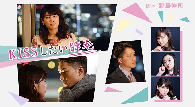 ドラマ Kissしたい睫毛 はnetflix Hulu U Next Dtvどれで配信 ネット動画探索隊