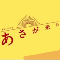 NHKドラマ『あさが来た』はNetflix・Hulu・U-NEXT・dTVどれで配信？