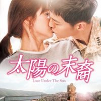 韓国ドラマ『太陽の末裔 Love Under The Sun』はNetflix・Hulu・U-NEXT・dTVどれで配信？