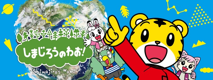 アニメ しまじろうのわお はnetflix Hulu U Next Dtvどれで配信 ネット動画探索隊