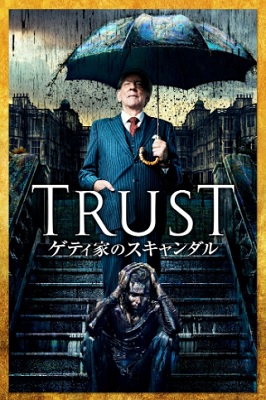 海外ドラマ Trust トラスト ゲティ家のスキャンダル はnetflix Hulu U Next Dtvどれで配信 ネット動画探索隊