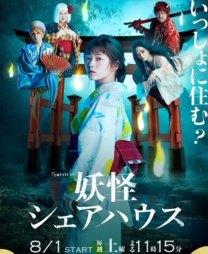 ドラマ 妖怪シェアハウス はnetflix Hulu U Nextどれで配信 サブスク ネット動画探索隊