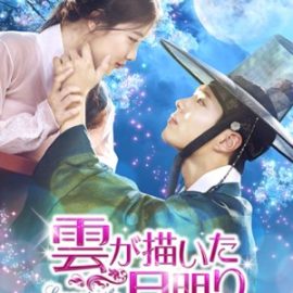 韓国ドラマ『雲が描いた月明り』はNetflix・Hulu・dTVどれで配信?【サブスク】