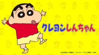 アニメ クレヨンしんちゃん はnetflix hulu u nextどれで配信 ネット動画探索隊
