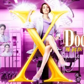ドラマ『ドクターX～外科医・大門未知子～(2021)』はNetflix・Hulu・dTVどれで配信?