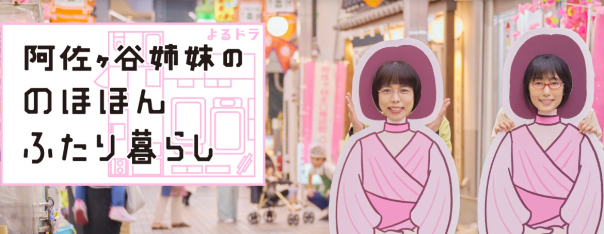 Nhkドラマ 阿佐ヶ谷姉妹の のほほんふたり暮らし はnetflix Hulu Dtvどれで配信 ネット動画探索隊