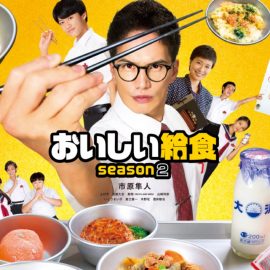 ドラマ『おいしい給食 season2』はNetflix・Huluで配信?【見逃し配信・無料動画】