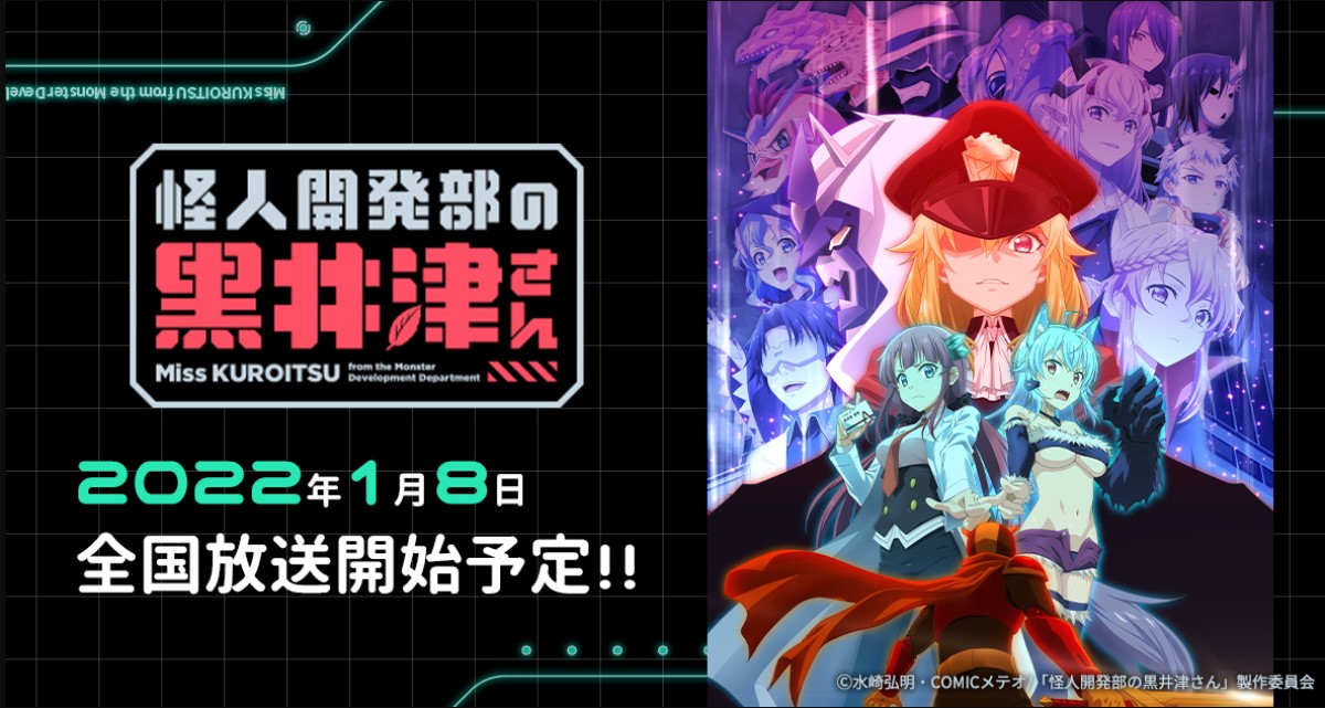 アニメ 怪人開発部の黒井津さん はnetflix Huluで配信 見逃し配信 無料動画 ネット動画探索隊