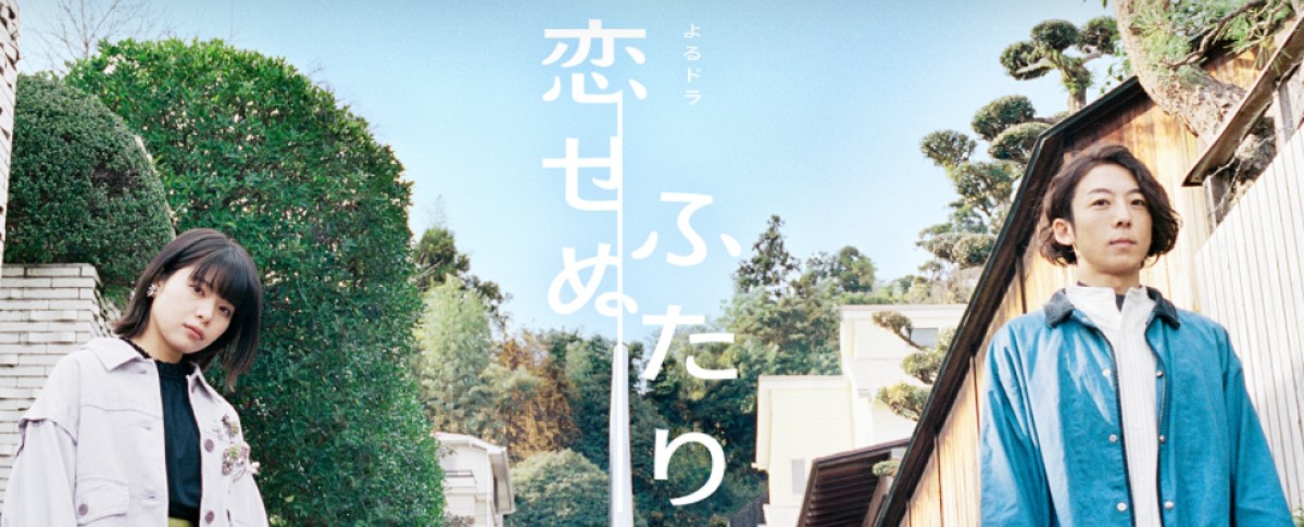 Nhkドラマ 恋せぬふたり はnetflix Huluで配信 見逃し配信 無料動画 ネット動画探索隊