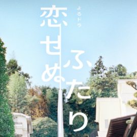 NHKドラマ『恋せぬふたり』はNetflix・Huluで配信?【見逃し配信・無料動画】