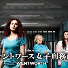 海外ドラマ『ウェントワース女子刑務所』全シーズンはNetflix・Hulu・dTVどれで配信?
