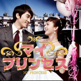 韓国ドラマ『マイ・プリンセス』はNetflix・Hulu・dTVどれで配信?【サブスク】