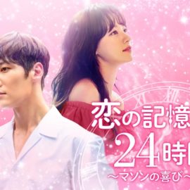 韓国ドラマ『恋の記憶は24時間～マソンの喜び～』はNetflix・Hulu・dTVどれで配信?