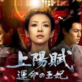 中国ドラマ『上陽賦～運命の王妃～』はNetflix・Huluで配信?【サブスク】