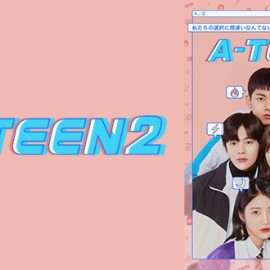 韓国ドラマ『A-TEEN2』はNetflix・Huluで配信?【見逃し配信・サブスク】