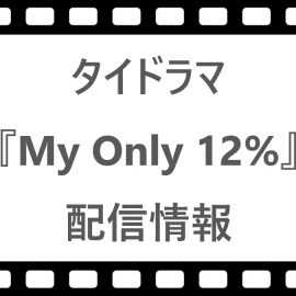 タイドラマ『My Only 12%』はNetflix/Huluで配信?【サブスク】